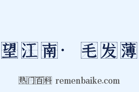 望江南·毛发薄是什么意思的图片